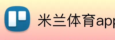 米兰体育app官网登录入口安全认证 logo